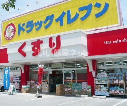 ドラックストア　ドラッグイレブン清川店（ドラッグストア）まで309m