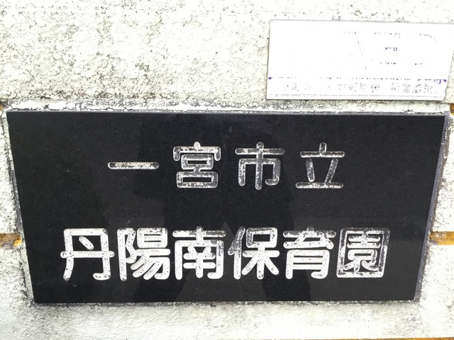 幼稚園・保育園　丹陽南保育園（幼稚園・保育園）まで1209m