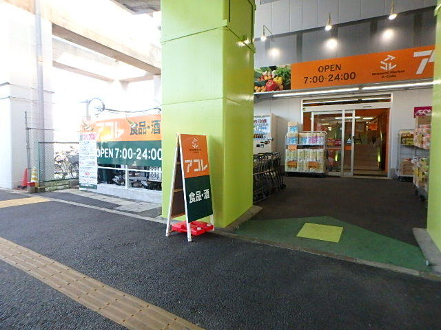 スーパー　アコレ綾瀬駅東店（スーパー）まで617m