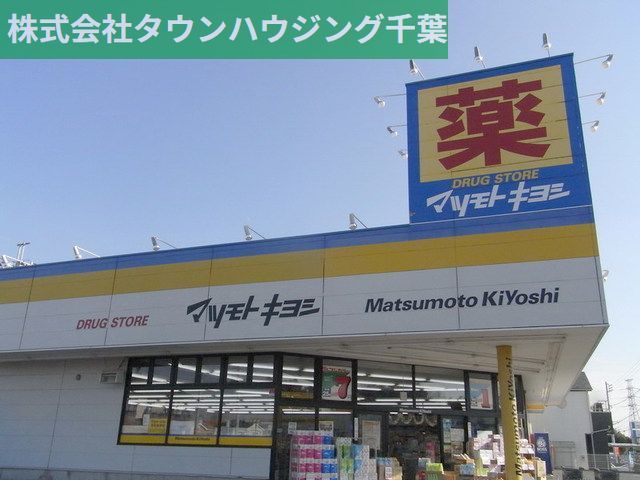その他　マツモトキヨシ市原ちはら台店（その他）まで410m