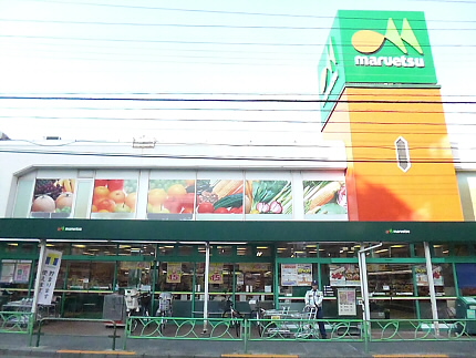 スーパー　マルエツ 中野新橋店（スーパー）まで490m