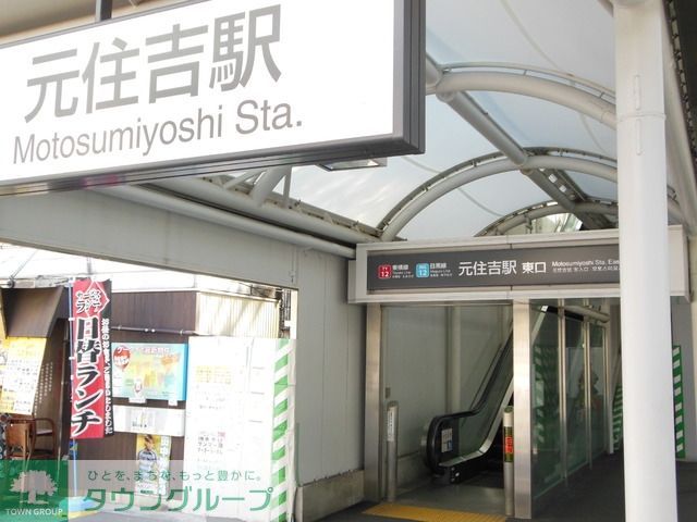 その他　元住吉駅（その他）まで200m