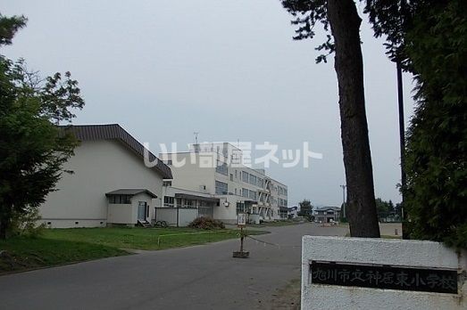 小学校　旭川市立神居東小学校（小学校）まで2527m