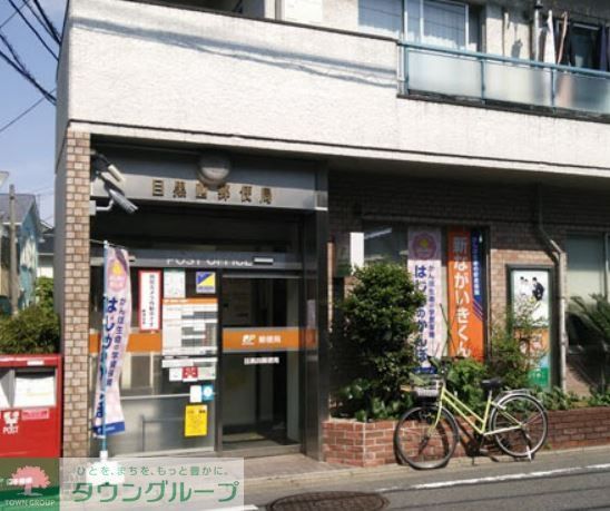 郵便局　目黒四郵便局（郵便局）まで460m
