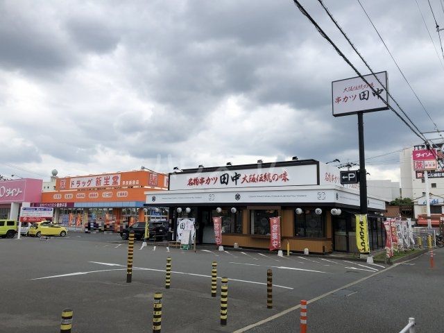 飲食店　串カツ田中 福岡飯倉店（飲食店）まで1362m