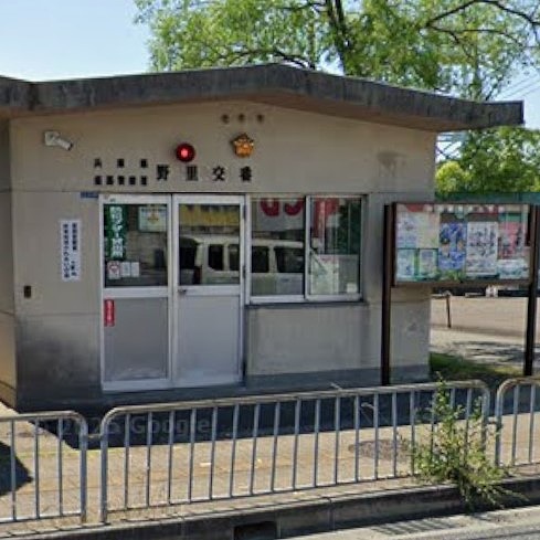 警察署・交番　姫路警察署野里交番（警察署・交番）まで1388m