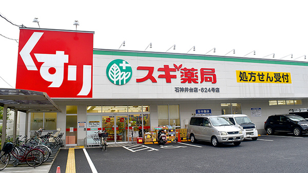 ドラックストア　スギ薬局 石神井台店（ドラッグストア）まで533m