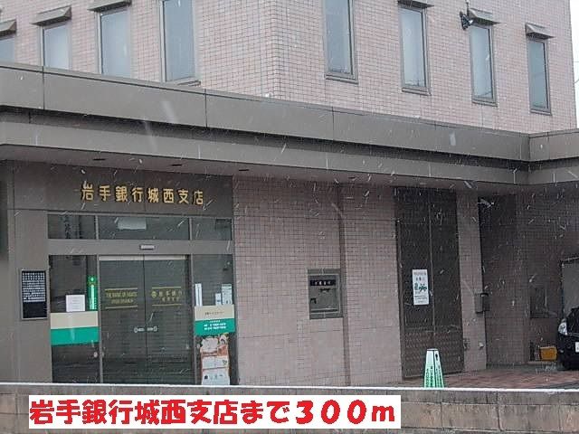 銀行　岩手銀行城西支店（銀行）まで300m