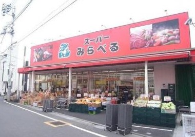 スーパー　スーパーみらべる江古田店（スーパー）まで623m