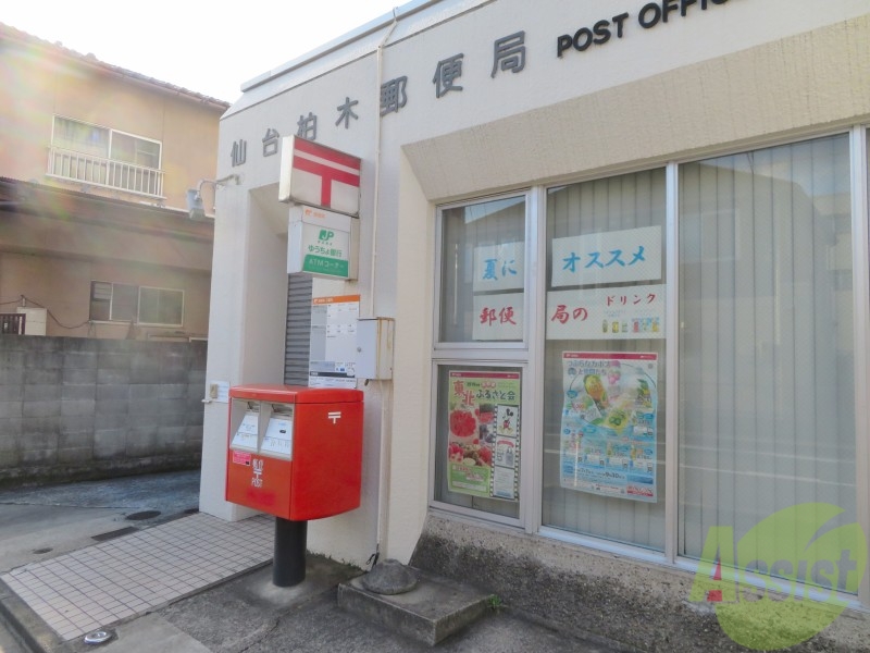 郵便局　仙台柏木郵便局（郵便局）まで211m