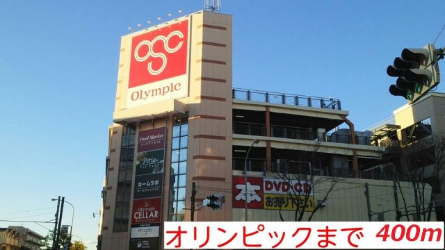 スーパー　オリンピック（スーパー）まで400m