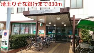 銀行　埼玉りそな銀行（銀行）まで830m