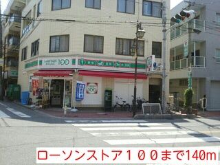 コンビニ　ローソンストア１００（コンビニ）まで140m