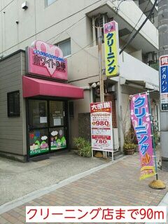 その他　クリーニング店（その他）まで90m