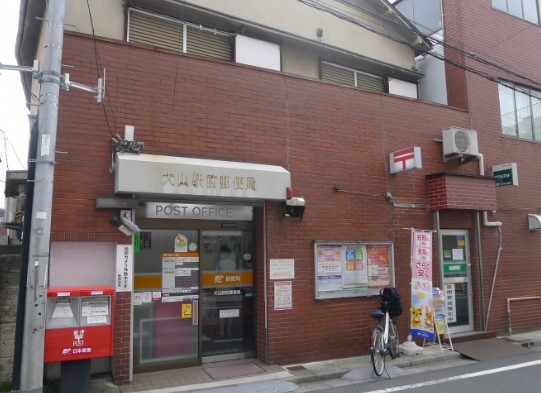 郵便局　大山駅前郵便局（郵便局）まで538m