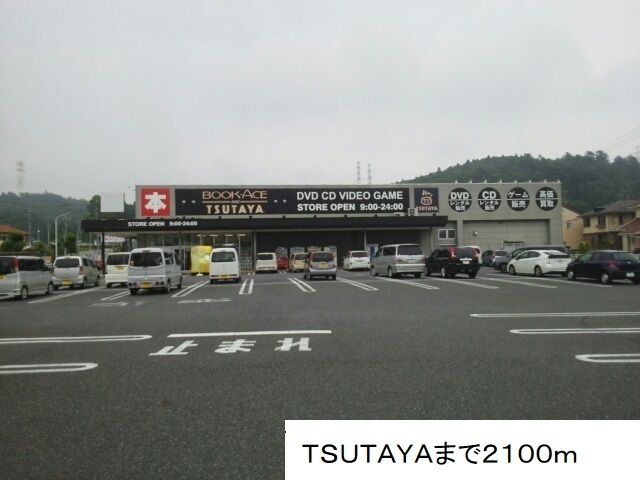 レンタルビデオ　TSUTAYA（レンタルビデオ）まで2100m