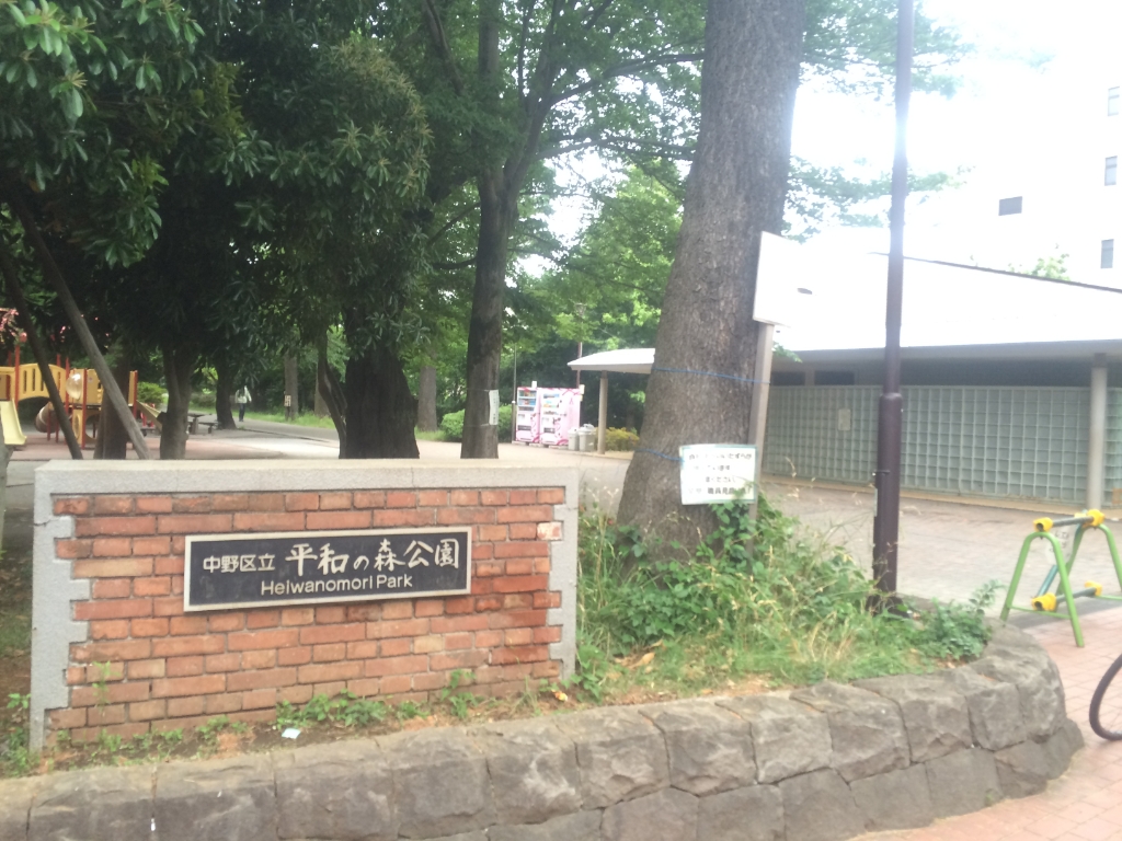 公園　平和の森公園（公園）まで256m