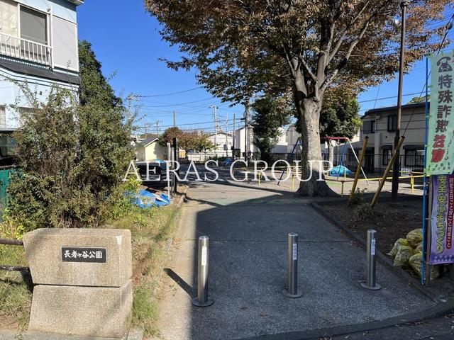 公園　長者ヶ谷公園（公園）まで631m