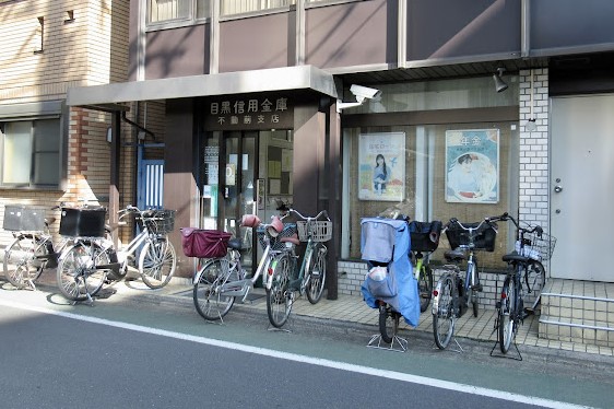 銀行　目黒信用金庫不動前支店（銀行）まで584m