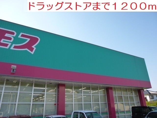 ドラックストア　ドラッグストア（ドラッグストア）まで1200m