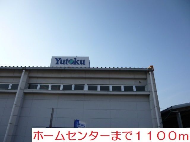 ホームセンター　ユートク（ホームセンター）まで1100m