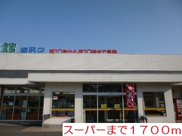 スーパー　食品館（スーパー）まで1700m