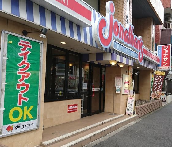 飲食店　ジョナサン 都立大学駅前店（飲食店）まで1520m