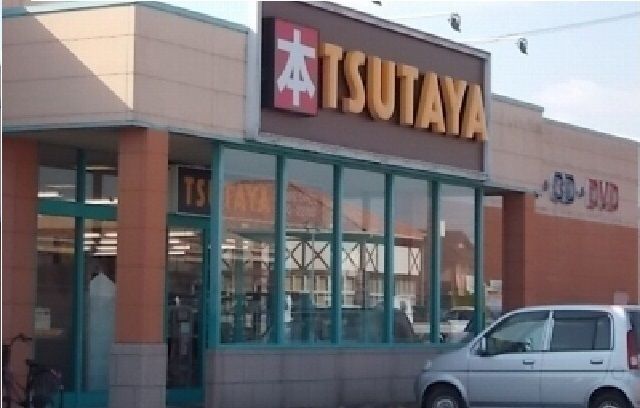 レンタルビデオ　ＴＳＵＴＡＹＡさん（レンタルビデオ）まで800m