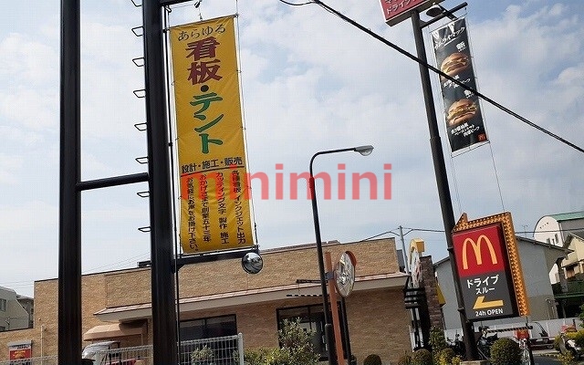 飲食店　マクドナルド寿町店（飲食店）まで1200m