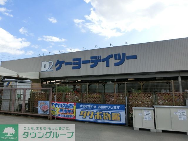 ホームセンター　ケーヨーデイツー宮野木店（ホームセンター）まで910m