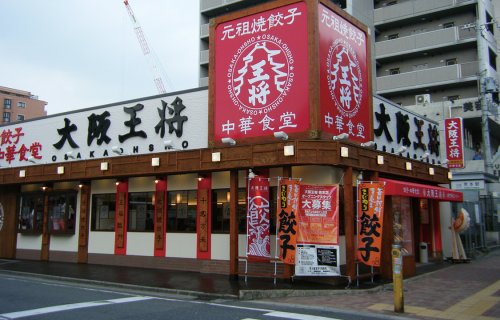 飲食店　大阪王将 荒本店（飲食店）まで212m