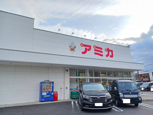スーパー　アミカ（スーパー）まで350m