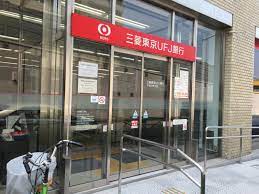 銀行　三菱UFJ銀行千住中央支店（銀行）まで264m