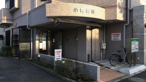病院　小関医院（病院）まで647m