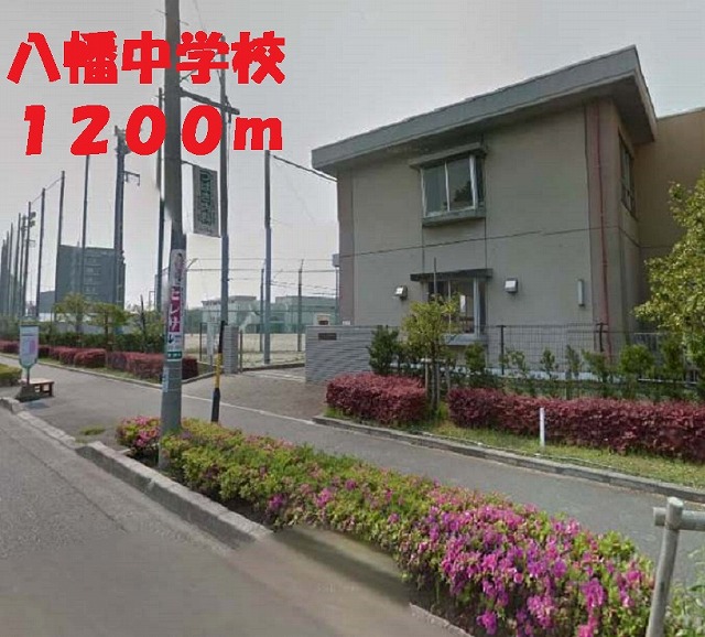 中学校　八幡中学校（中学校）まで1200m