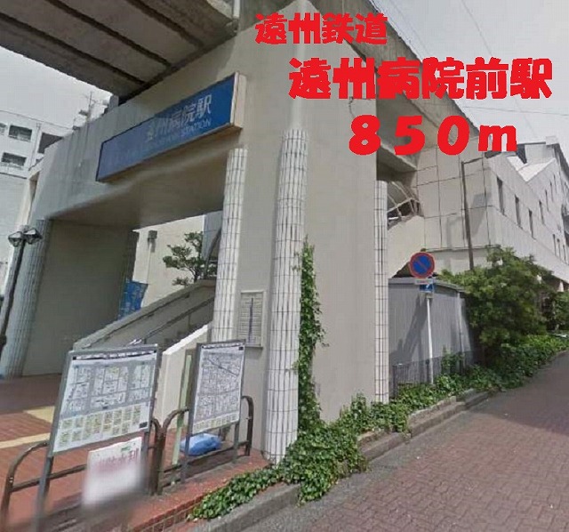 病院　遠州鉄道　遠州病院前駅（病院）まで850m