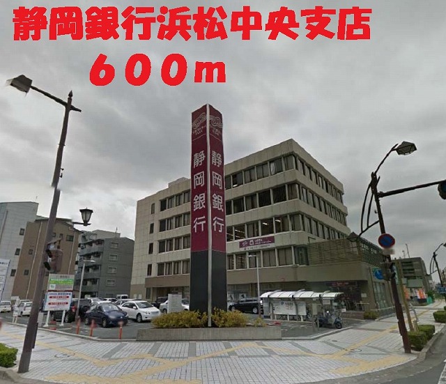 銀行　静岡銀行浜松中央支店（銀行）まで600m