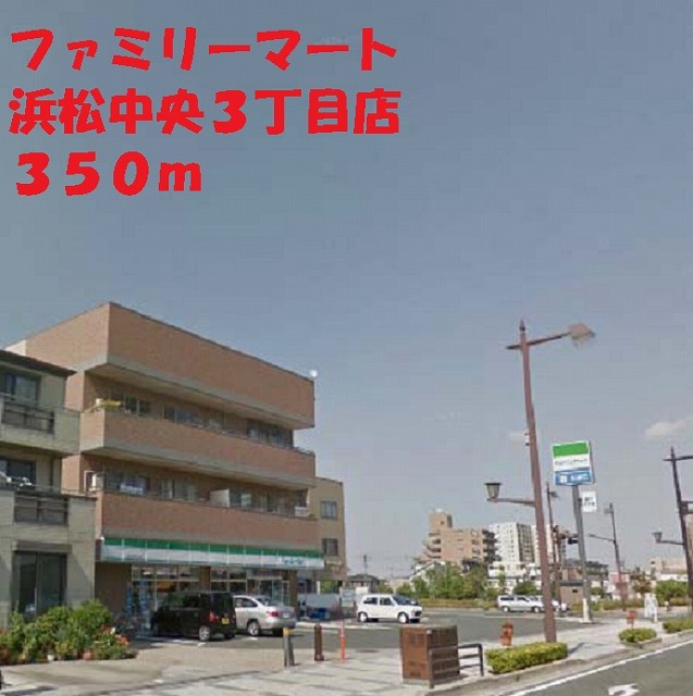コンビニ　ファミリーマート中央３丁目店（コンビニ）まで350m
