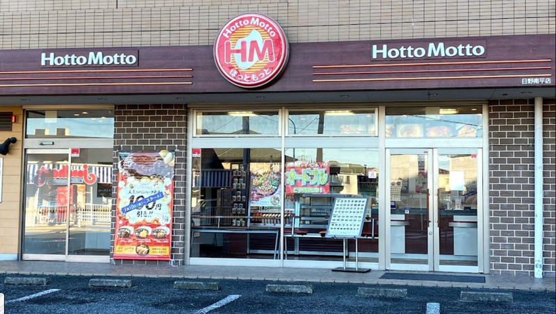 飲食店　ほっともっと（飲食店）まで1m