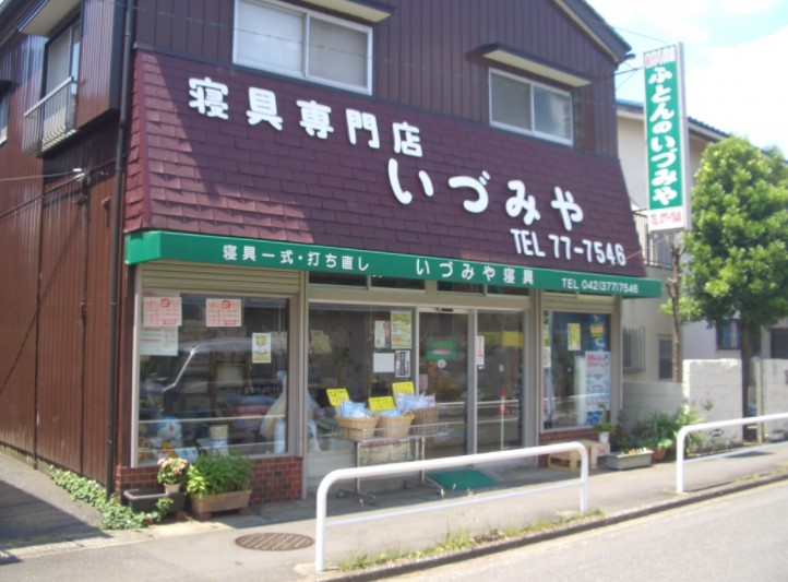 その他　いづみや寝具（その他）まで471m