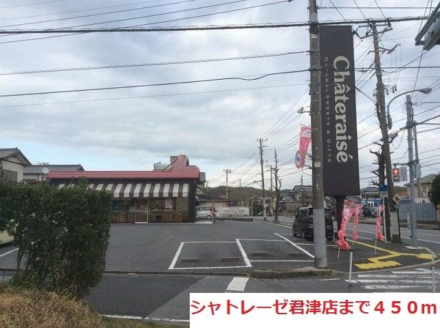 飲食店　シャトレーゼ君津店（飲食店）まで450m