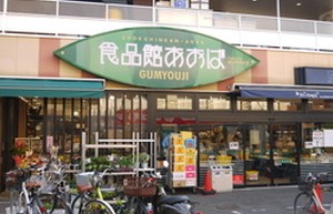スーパー　食品館あおば 弘明寺店（スーパー）まで374m