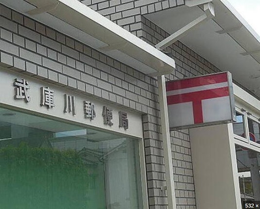 郵便局　武庫川郵便局（郵便局）まで461m