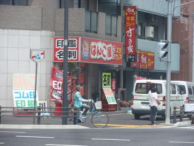 その他　★★すき家（その他）まで240m