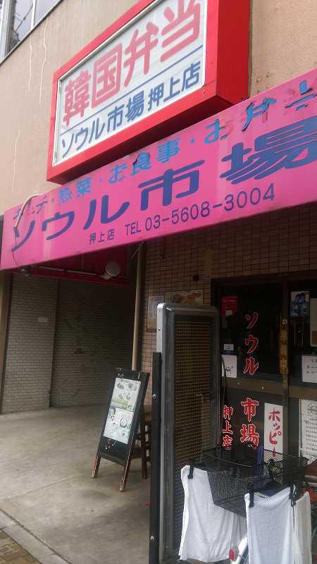 飲食店　ソウル市場押上店（飲食店）まで132m