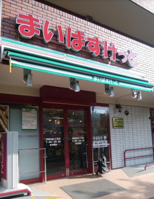 スーパー　まいばすけっと 板橋向原3丁目店（スーパー）まで1143m
