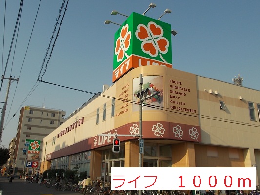 スーパー　ライフ（スーパー）まで1000m