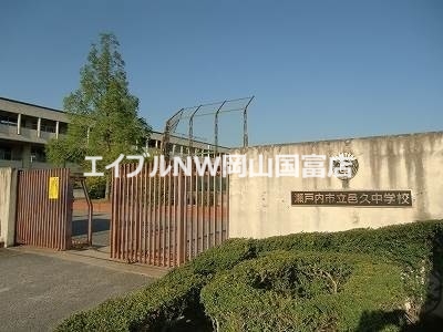 中学校　瀬戸内市立邑久中学校（中学校）まで5160m