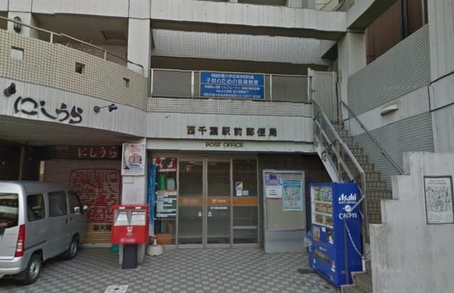 郵便局　西千葉駅前郵便局（郵便局）まで350m