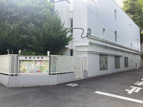 幼稚園・保育園　聖園幼稚園（幼稚園・保育園）まで183m